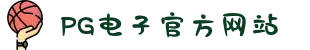 PG电子「中国」官方网站-PG平台门户网站